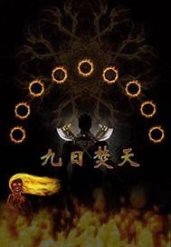 《九日焚天》