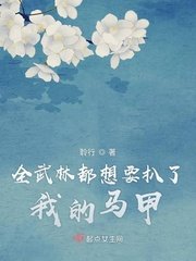 《全武林都想要扒了我的马甲》