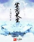 《坐忘长生》