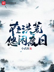 《在洪荒悠闲度日》