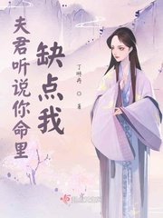 《夫君听说你命里缺点我》