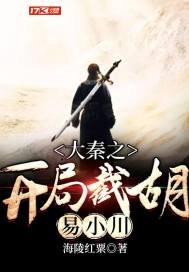 《大秦之开局截胡易小川》