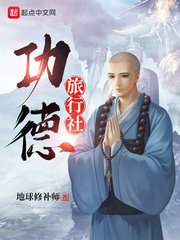 《功德旅行社》