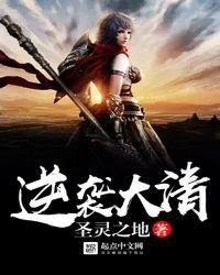《逆袭大清》