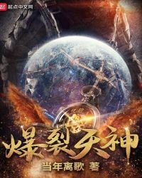 《爆裂天神》