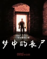 《梦中的丧尸》