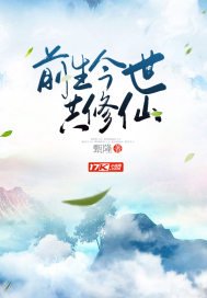 《前生今世共修仙》