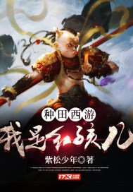 《种田:西游之我是红孩儿》