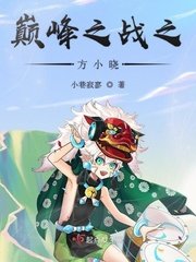 《巅峰之战之方小晓》