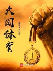 《大国体育》
