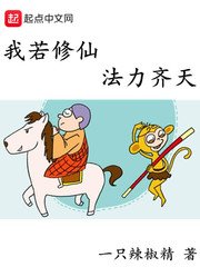 《我若修仙法力齐天》