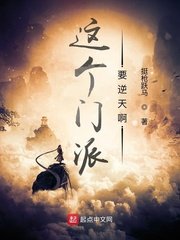《这个门派要逆天阿》