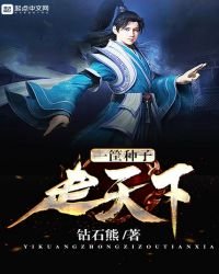 《一筐种子走天下》