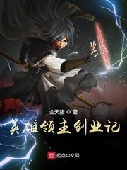《英雄领主创业记》