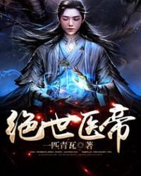 《绝世医帝》