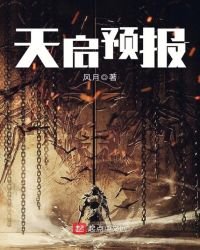 《天启预报》