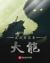 《我的背后有大能》
