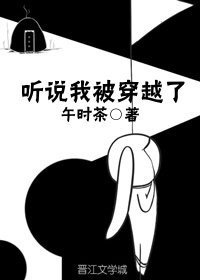 《听说我被穿越了》