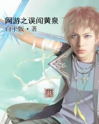 《网游之误闯黄泉》