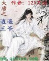 《大唐之逍遥王爷》