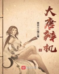 《大唐辩机》