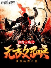 《神魔大唐之无敌召唤》
