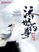 《济世药尊》