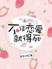 《不谈恋爱就得死》
