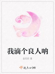 《我滴个良人呐》