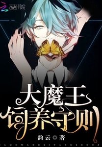 《大魔王饲养守则》