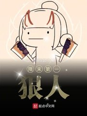 《隋末第一恨人》