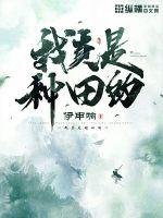 《我真是种田的》