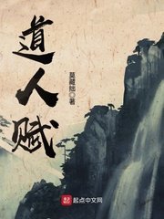 《道人赋》