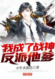 《我成了战神反派他爹》
