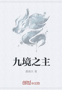 《九境之主》