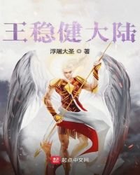 王稳健大陆