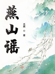 《燕山谣》