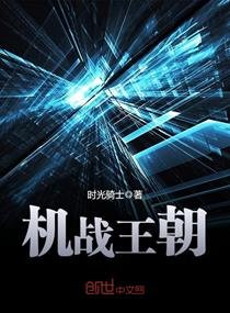 《机战王朝》