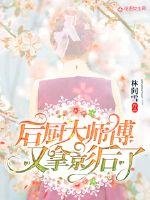 后厨大师傅又拿影后了
