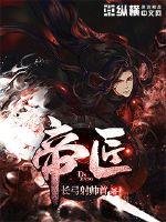 《帝匠》
