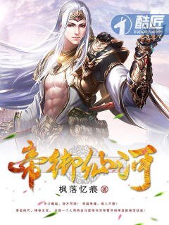 《帝御仙河》