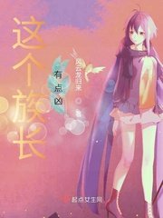 《这个族长有点凶》