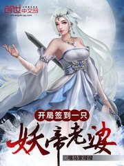 《开局签到一只妖帝老婆》