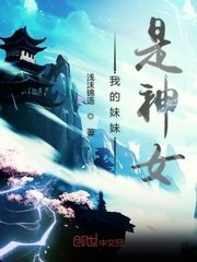 《我的妹妹是神女》