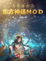 《全酋神祇之东方神话MOD》