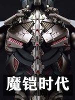 《魔铠时代》