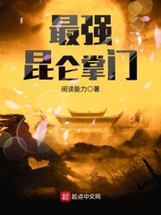 《最强昆仑掌门》