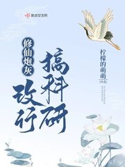 《修仙炮灰改行搞科研》