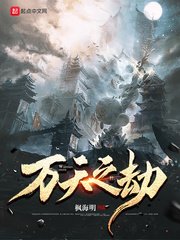 《万天之劫》