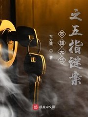 《英雄无华之五指谜案》